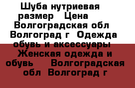 Шуба нутриевая 62 размер › Цена ­ 12 - Волгоградская обл., Волгоград г. Одежда, обувь и аксессуары » Женская одежда и обувь   . Волгоградская обл.,Волгоград г.